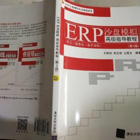 EPR沙盘模拟实训课程体系：ERP沙盘模拟高级指导教程（第3版），，