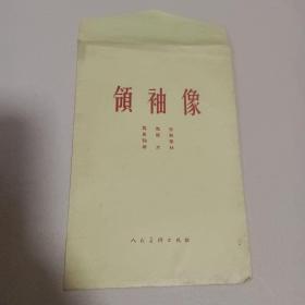 领袖像 马克思 恩格斯 列宁 斯大林 （四色铜版世界革命导师像第套四张）