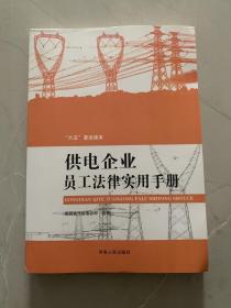 供电企业员工法律实用手册