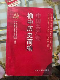 中国共产党榆中历史简编