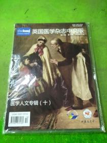 英国医学杂志中文版2018年9、10期 共2本合售