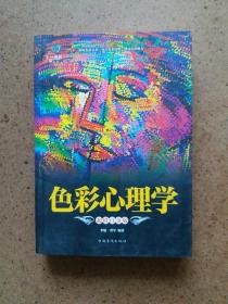 超值全彩悦读馆：色彩心理学