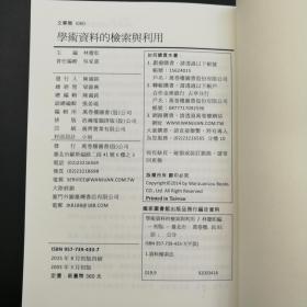 台湾万卷楼版 林庆彰主编《學術資料的檢索與利用》