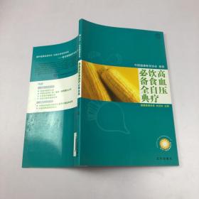 高血压饮食自疗必备全典