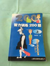 智力训练200题(上)。