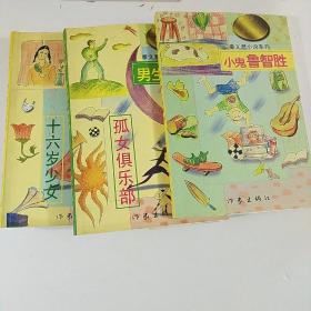 男生贾里  女生贾梅：中华儿童文学金奖书库/秦文君小说系列