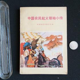 中国农民起义领袖小传 1976年7月出版 带语录