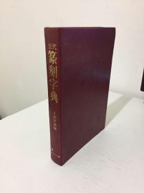 近代篆刻字典