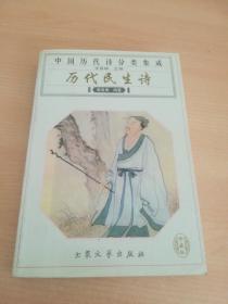 历代民生诗 一版一印仅3千册