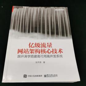 亿级流量网站架构核心技术 跟开涛学搭建高可用高并发系统