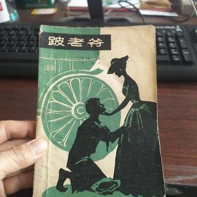 跛老爷