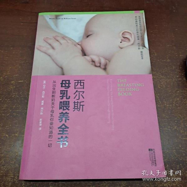 西尔斯母乳喂养全书