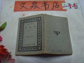 百科小丛书 达尔文 民国版版缺页缺失tg-132如图书脊小破损