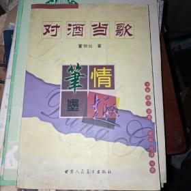 对酒当歌。作者签名本