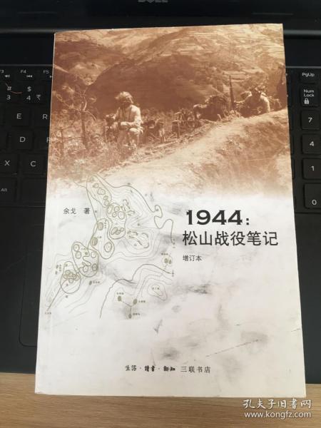 1944：松山战役笔记（增订本）