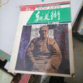 新美术杂志1991一1