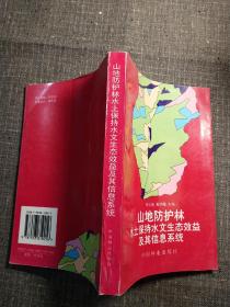 山地防护林水土保持水文生态效益及其信息系统