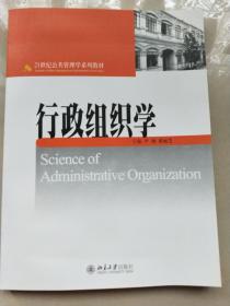 行政组织学/21世纪公共管理学系列教材