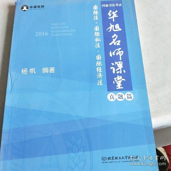 2016年国家司法考试华旭名师课堂 国际法 国际私法 国际经济法（知识篇+真题篇）