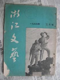 【浙江文艺】  1955年(2)