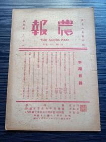 民国三十六年-农报-第十二卷第四期-中央农业实验所-畜牧兽医专家-郑庆端-藏书