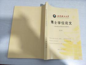 北京理工大學(xué)-- 博士學(xué)位論文 顧客滿意度和顧客忠誠(chéng)度研究【實(shí)物拍圖，內(nèi)頁(yè)干凈 】