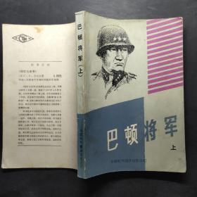 巴顿将军（上册）