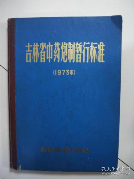 吉林省中药炮制暂行标准91973