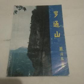 罗通山