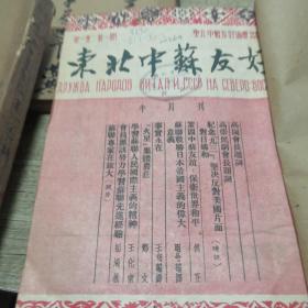 东北中苏友好 创刊号 1951年第一期-37期停刊号  合订本