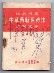 1972年【汕头地区中草药新医疗法资料选编】第二辑----内每个验方都有注明来源