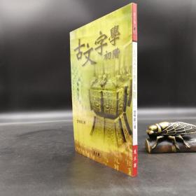 台湾万卷楼版  李学勤《古文字學初階》