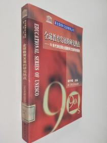 全球教育发展的研究热点: 90年代来自联合国教科文组织的报告