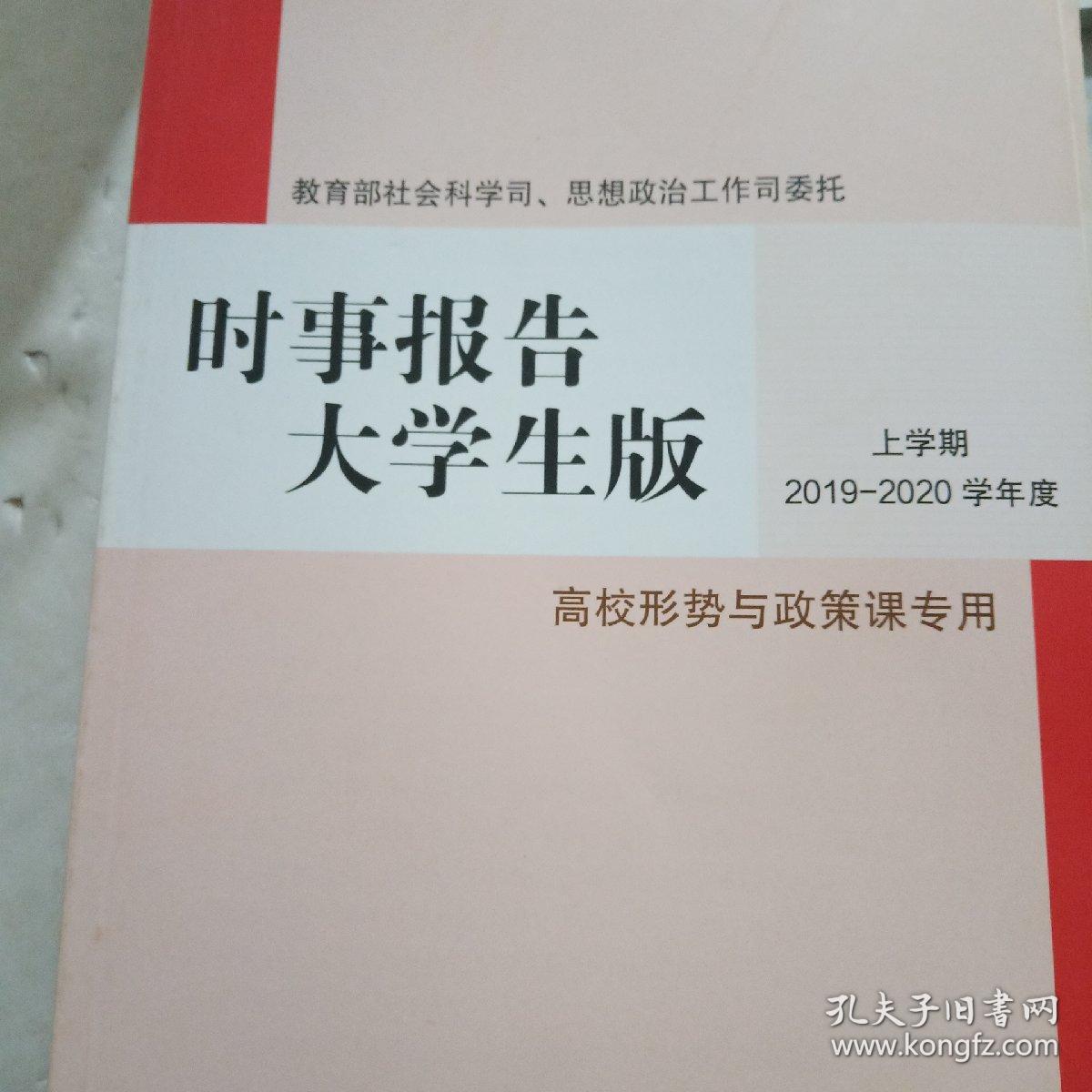 《时事报告》大学生版2019~2020上学期。