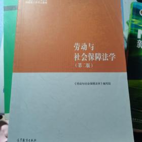 劳动与社会保障法学（第二版）