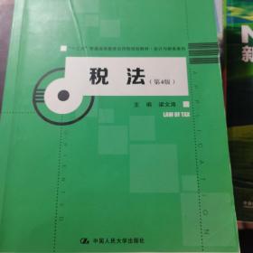 税法（第4版）/“十三五”普通高等教育应用型规划教材·会计与财务系列