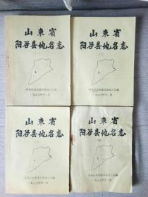 山东省阳谷县地名志（1~4册全）打印版