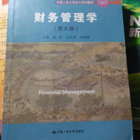 财务管理学（第8版）/中国人民大学会计系列教材·国家级教学成果奖 教育部普通高等教育精品教材