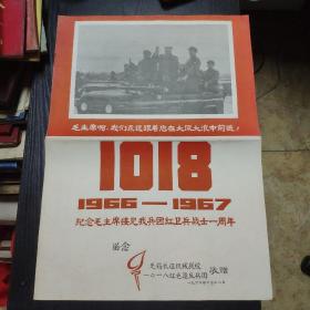 少见4开1967年无锡版宣传画：纪念毛主席接见我兵团红卫兵战士一周年留念(无锡长征机械战校，1018红色造反兵团)52.7*37.8cm