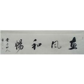 惠风和畅  34-136  王耀青