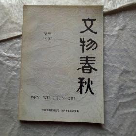 文物春秋1997年增刊