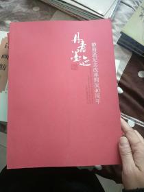 丹青墨迹  静海区纪念改革开放40周年