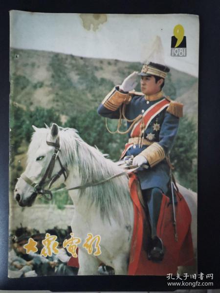 大众电影（1981年第9期）