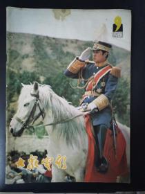 大众电影（1981年第9期）