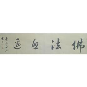 佛法无边  34-136  王耀青