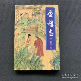 蜃楼志 一版一印 近全品