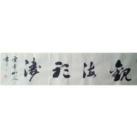观海听涛  34-136  王耀青