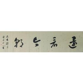 还看今朝  34-136  王耀青