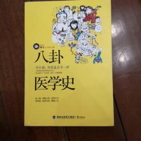 八卦医学史：不生病，历史也会不一样