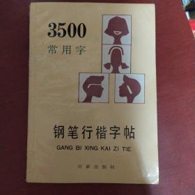 《3500常用字钢笔行楷字帖》顾仲安 书写 百家出版社 私藏 书品如图